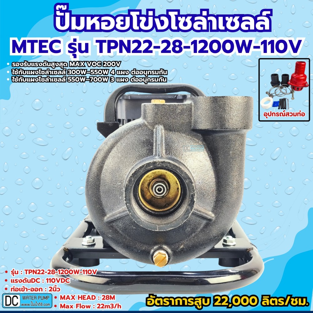 ปั๊มหอยโข่งโซล่าเซลล์ 1200W 110-164V รุ่น TPN22-28-1200-110 ท่อขนาด 2 นิ้ว